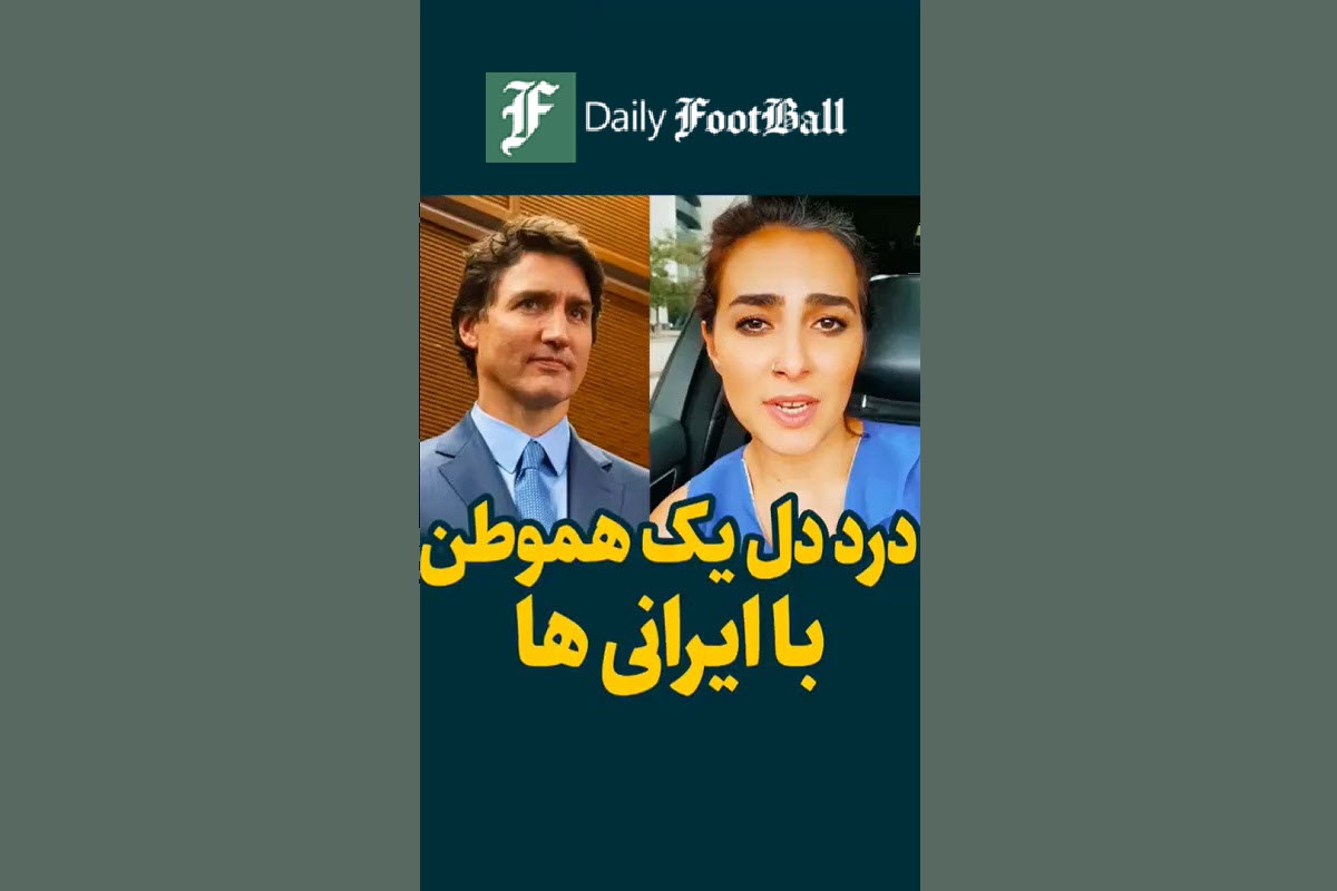 فیلم| درد دل یک هموطن ساکن کانادا با ایرانی ها | دیلی فوتبال