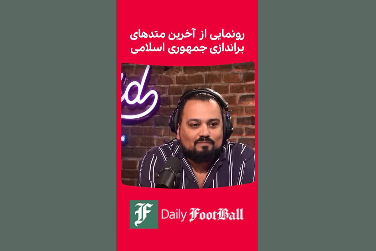 فیلم| رونمایی از آخرین متدهای براندازی جمهوری اسلامی در شبکه من و تو | دیلی فوتبال