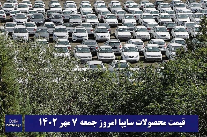 قیمت خودرو سایپا 7 مهر 1402 | قیمت پراید امروز جمعه 1402/7/7 | دیلی فوتبال