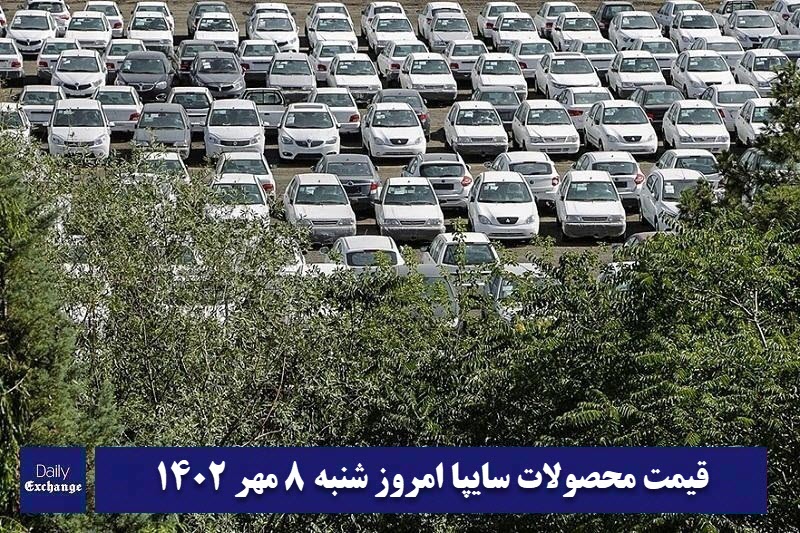 قیمت خودرو سایپا 8 مهر 1402 | قیمت پراید امروز شنبه 1402/7/8 | دیلی فوتبال