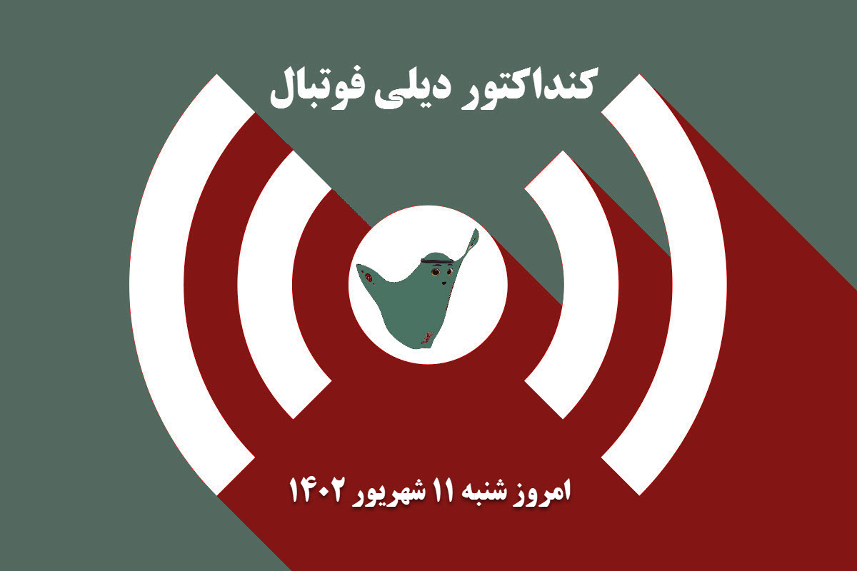 کنداکتور دیلی فوتبال؛ جدول برنامه پخش زنده بازی های فوتبال امروز شنبه 11 شهریور 1402 | دیلی فوتبال