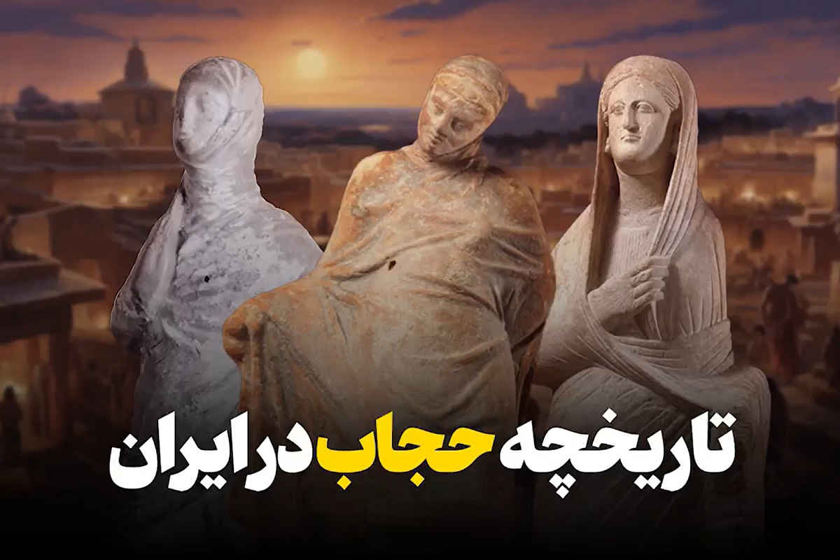 فیلم| تاریخچه حجاب در ایران فیلم| تاریخچه حجاب در ایران | دیلی فوتبال