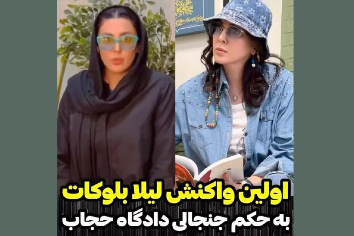 فیلم| اولین واکنش لیلا بلوکات به حکم جنجالی دادگاه حجاب | دیلی فوتبال