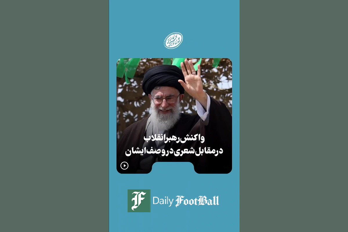 فیلم| واکنش رهبر انقلاب به شعری در وصف ایشان | دیلی فوتبال