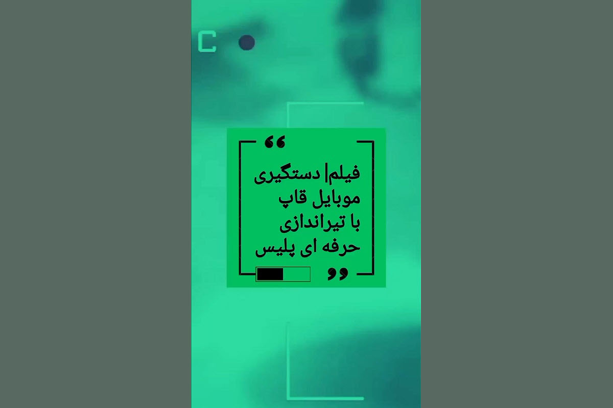 فیلم| دستگیری موبایل قاپ با تیراندازی حرفه ای پلیس | دیلی فوتبال