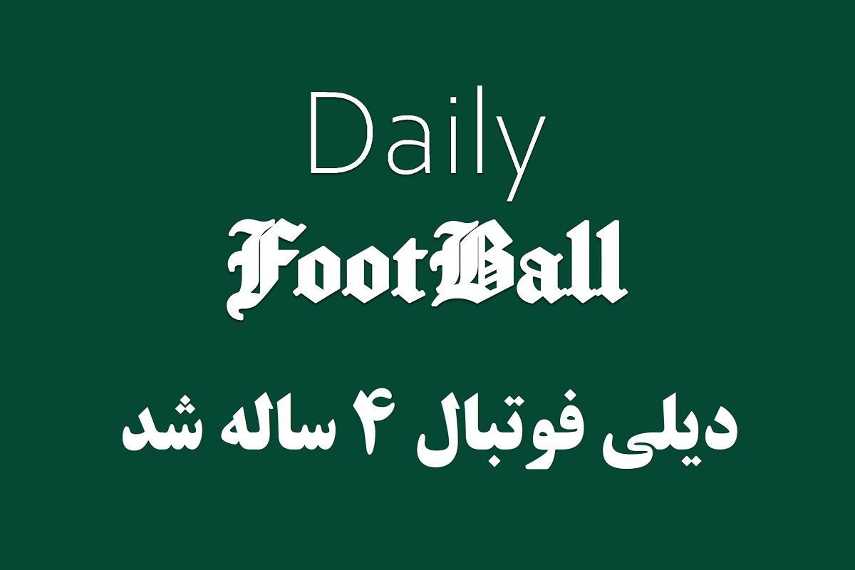 دیلی فوتبال 4 ساله شد | دیلی فوتبال