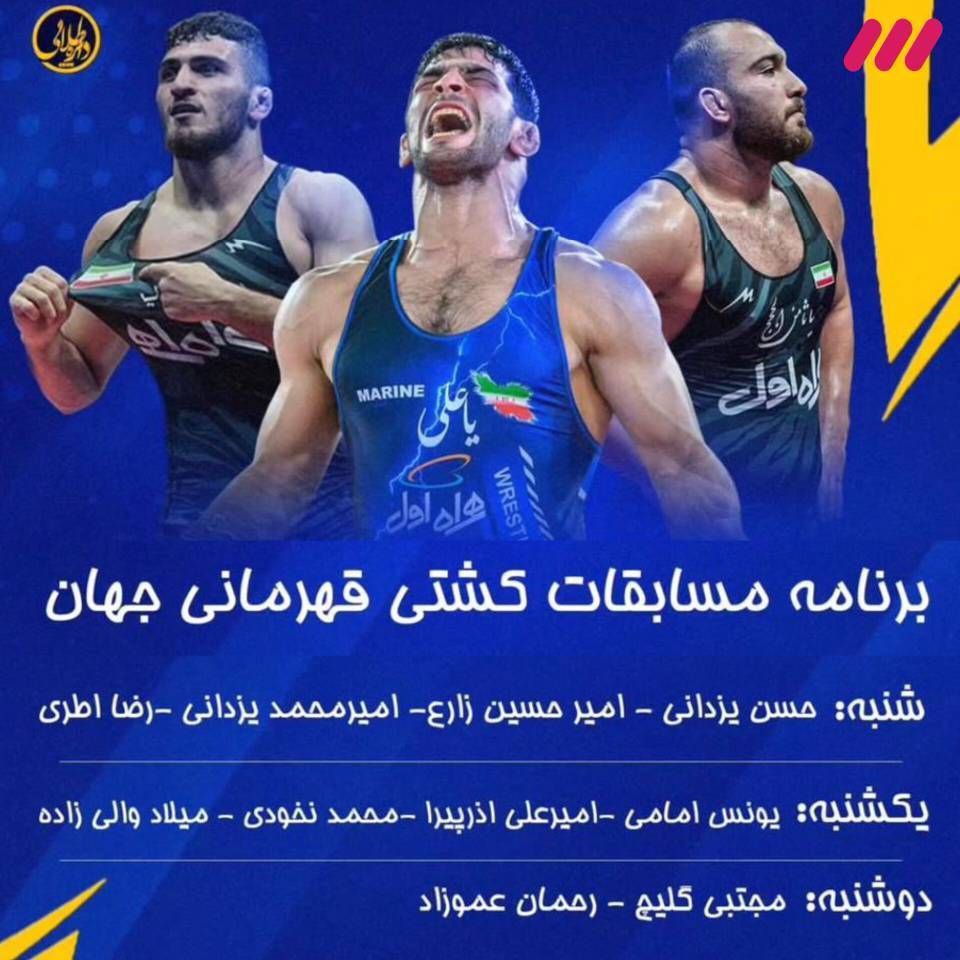 پخش زنده کشتی های حسن یزدانی در مسابقات کشتی آزاد قهرمانی جهان 2023 بلگراد صربستان | دیلی فوتبال