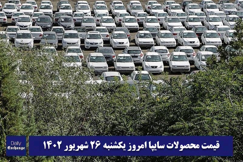 قیمت خودرو سایپا 26 شهریور 1402 | قیمت پراید امروز یکشنبه 1402/6/26 | دیلی فوتبال