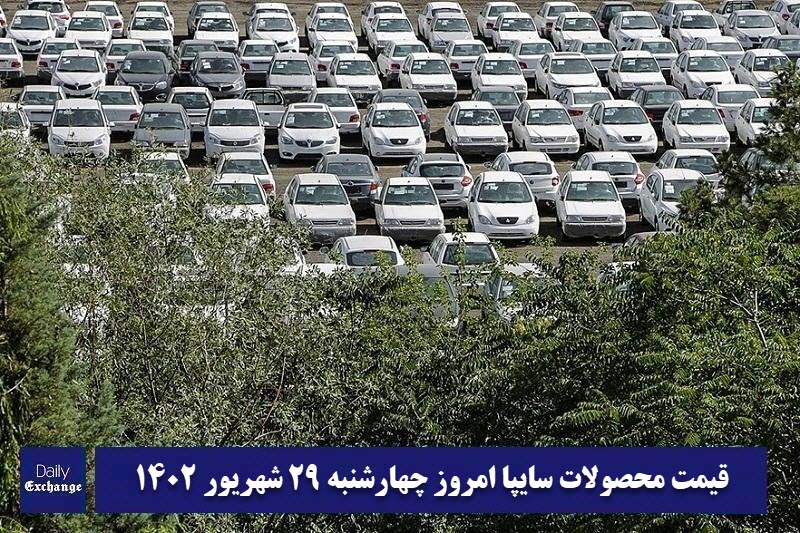قیمت خودرو سایپا 29 شهریور 1402 | قیمت پراید امروز چهارشنبه 1402/6/29 | دیلی فوتبال