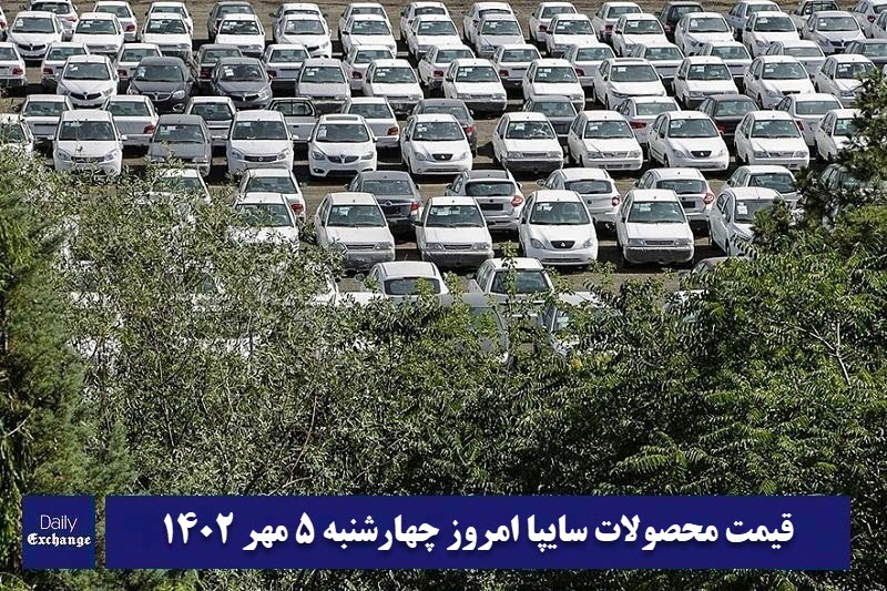قیمت خودرو سایپا 5 مهر 1402 | قیمت پراید امروز چهارشنبه 1402/7/5 | دیلی فوتبال