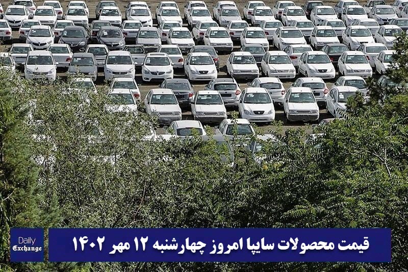 قیمت خودرو سایپا 12 مهر 1402 | قیمت پراید امروز چهارشنبه 1402/7/12 | دیلی فوتبال