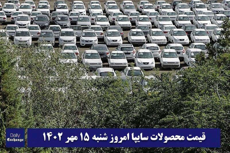 قیمت خودرو سایپا 15 مهر 1402 | قیمت پراید امروز شنبه 1402/7/15 | دیلی فوتبال
