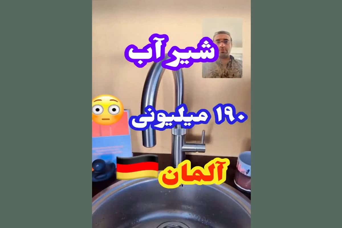 فیلم| شیر آب 190 میلون تومانی در آلمان! فیلم| شیر آب 190 میلون تومانی در آلمان! | دیلی فوتبال