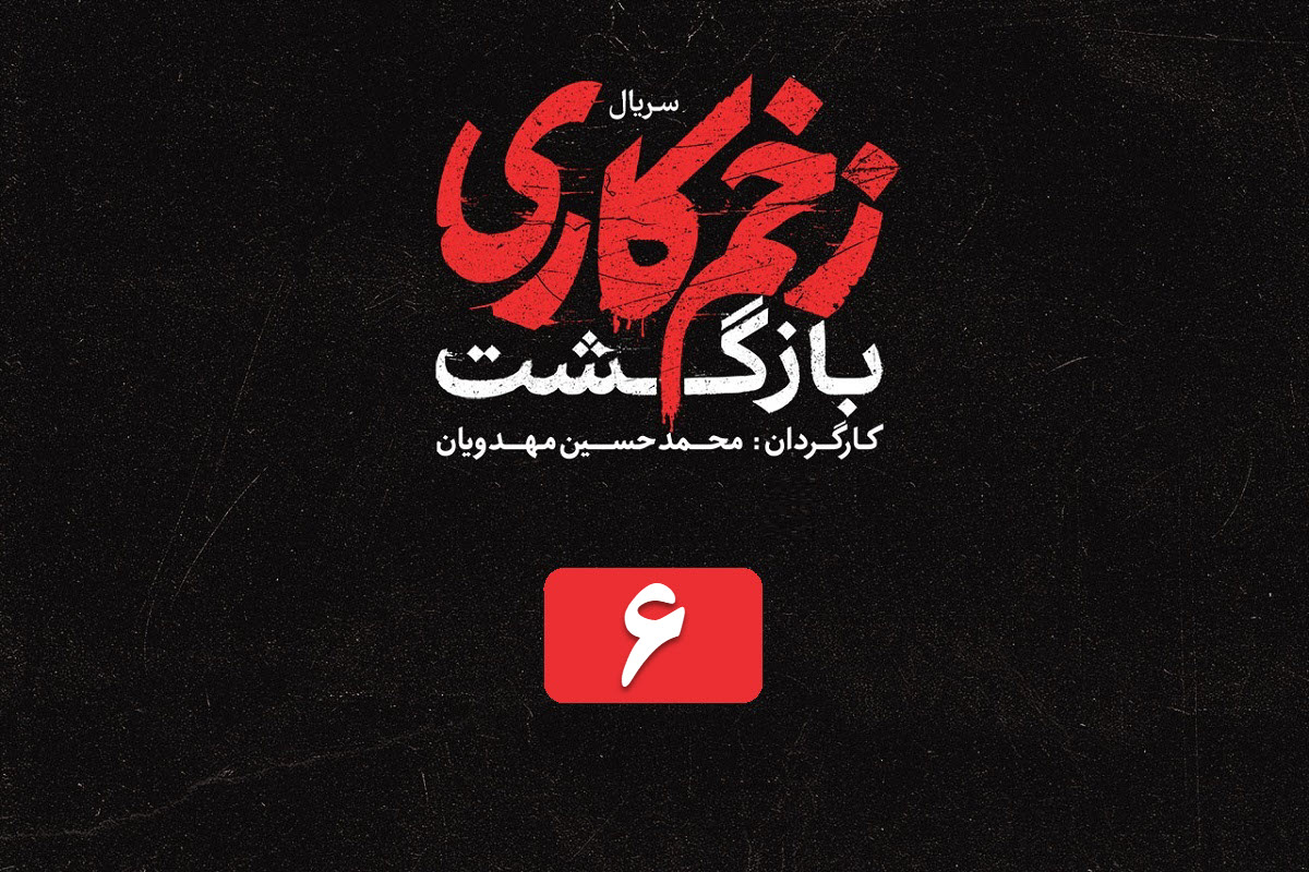 تماشای آنلاین و دانلود قسمت 6 فصل 2 سریال زخم کاری (بازگشت) در دیلی فیلم | دیلی فوتبال