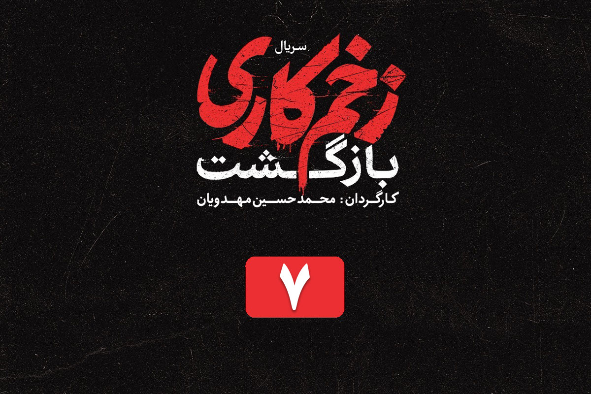 تماشای آنلاین و دانلود قسمت 7 فصل 2 سریال زخم کاری (بازگشت) در دیلی فیلم | دیلی فوتبال