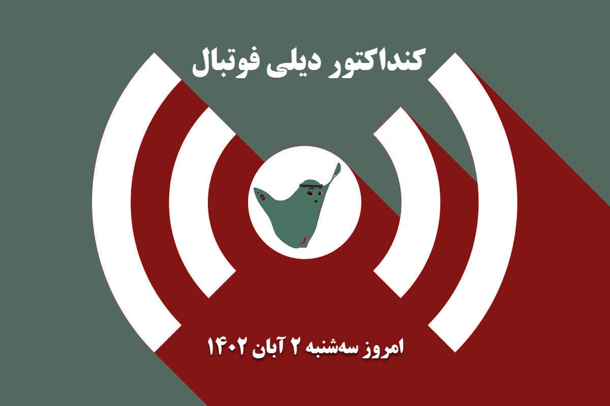 کنداکتور دیلی فوتبال؛ جدول برنامه پخش زنده بازی های فوتبال امروز سه شنبه 2 آبان 1402 | دیلی فوتبال