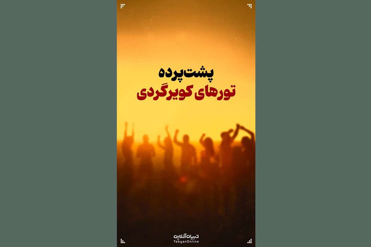 فیلم| پشت پرده تورهای کویر گردی | دیلی فوتبال