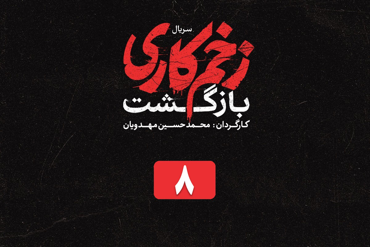 تماشای آنلاین و دانلود قسمت 8 فصل 2 سریال زخم کاری (بازگشت) در دیلی فیلم | دیلی فوتبال
