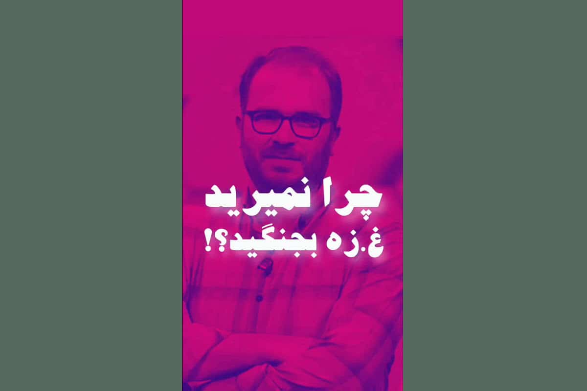 فیلم| چرا نمیرید غزه بجنگید؟ فیلم| چرا نمیرید غزه بجنگید؟ | دیلی فوتبال