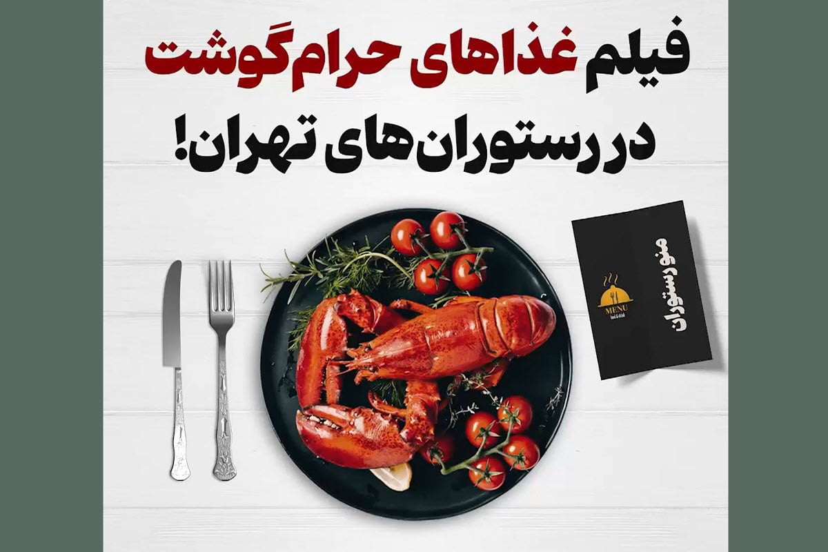فیلم| غذاهای حرام گوشت در رستوران های تهران فیلم| غذاهای حرام گوشت در رستوران های تهران | دیلی فوتبال