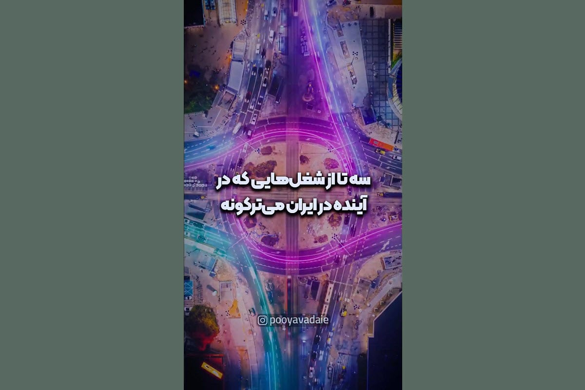 فیلم| سه تا از شغل هایی که در آینده در ایران می ترکونه! | دیلی فوتبال