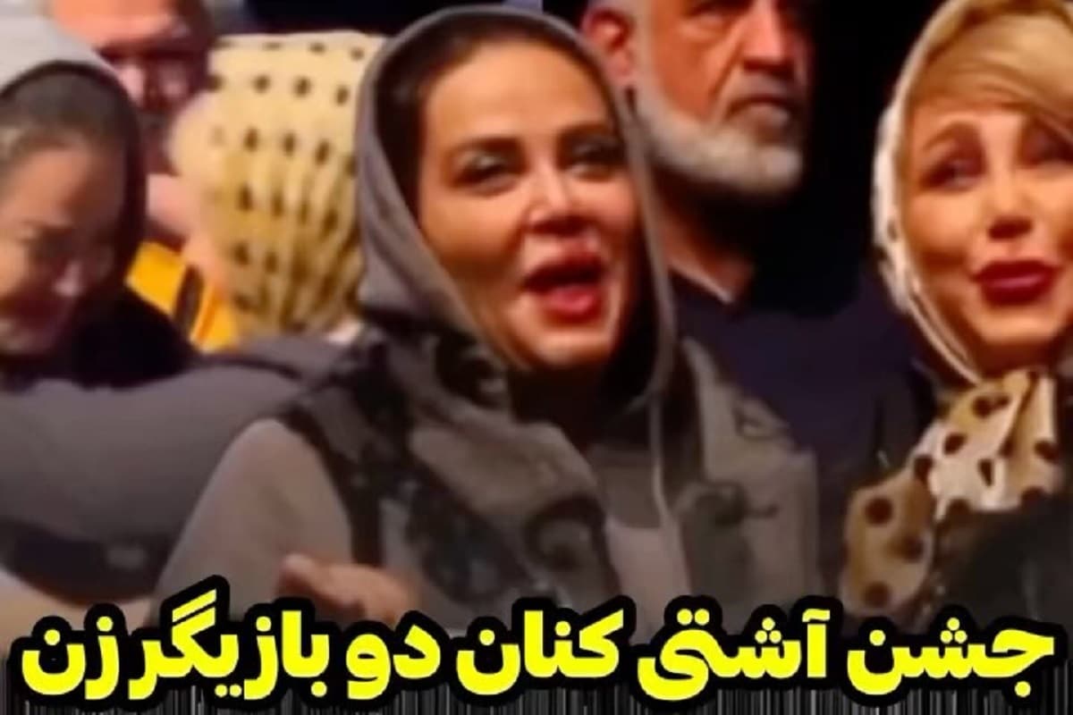 فیلم| جشن آشتی کنان بهاره رهنما و بهنوش بختیاری | دیلی فوتبال