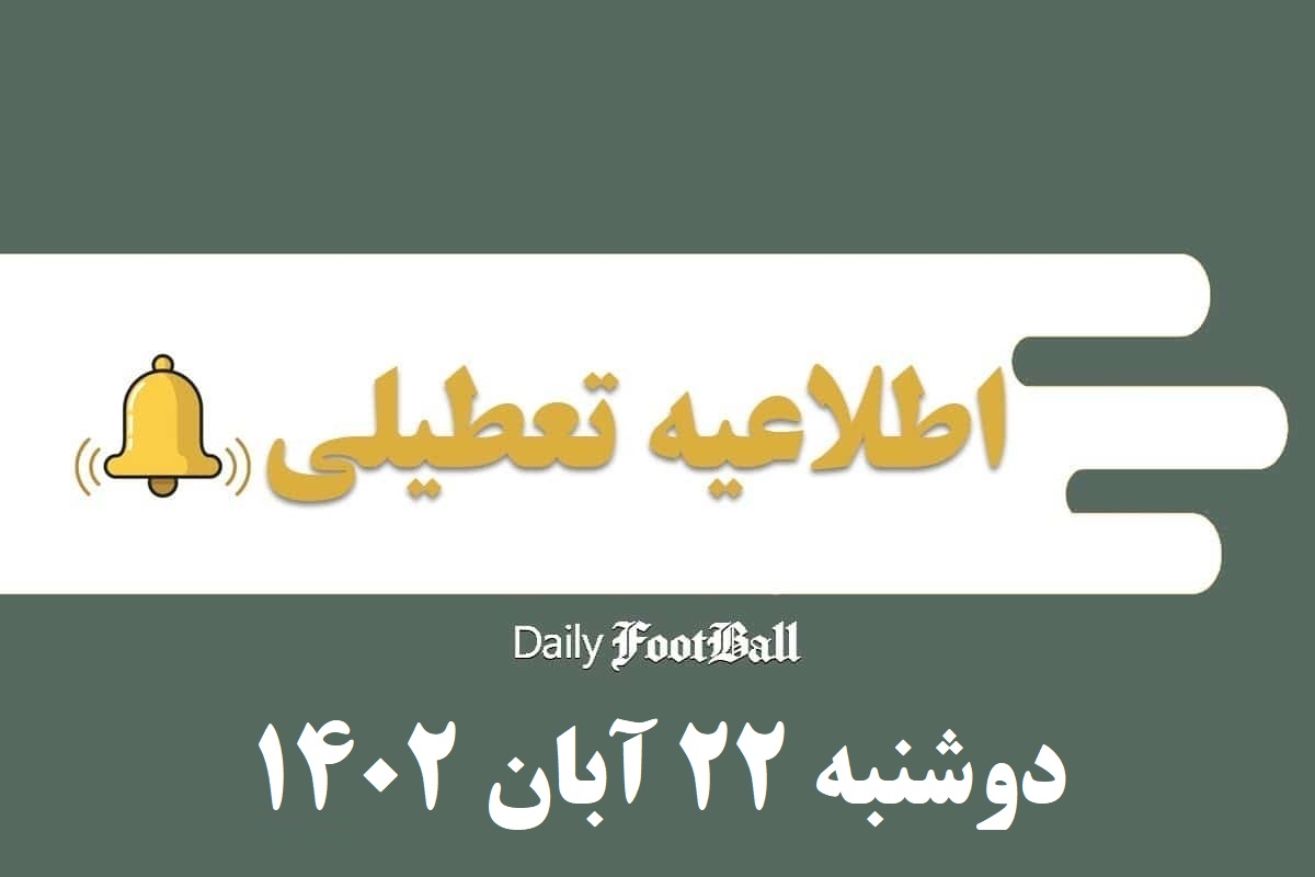 اطلاعیه تعطیلی| مدارس کدام شهرها فردا دوشنبه 22 آبان 1402 تعطیل شدند؟ | دیلی فوتبال