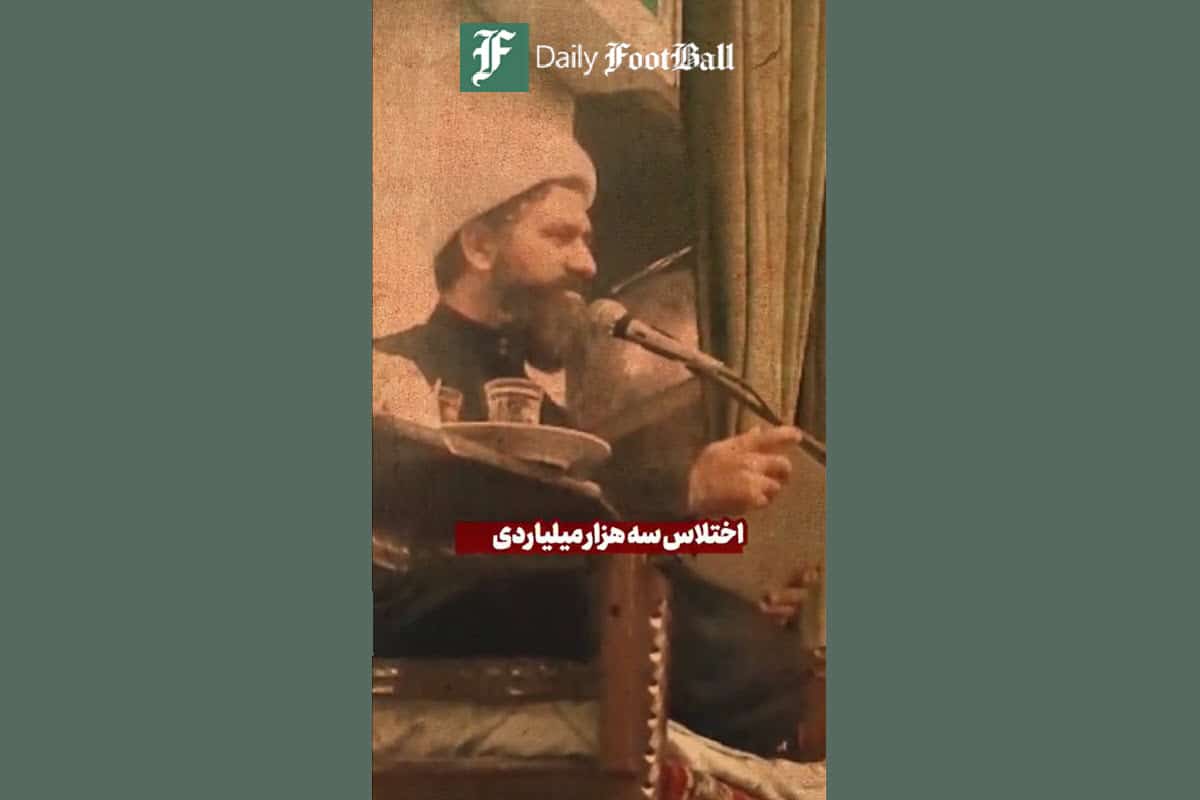 فیلم| بالاخره آخر این اختلاس 3 هزار میلیاردی چی شد؟ | دیلی فوتبال