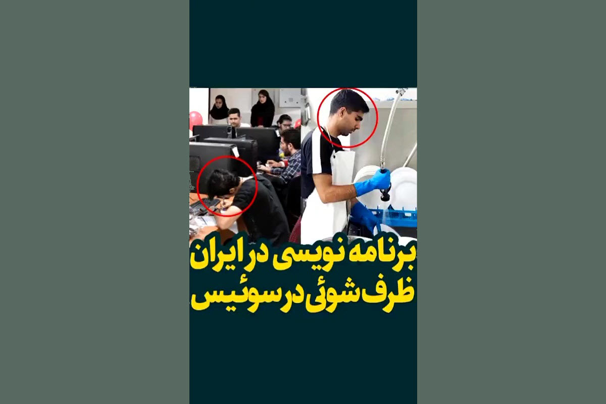 فیلم| از برنامه نویسی در ایران تا ظرفشویی در سوئیس | دیلی فوتبال