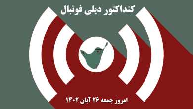 کنداکتور دیلی فوتبال؛ جدول برنامه پخش زنده بازی های فوتبال امروز جمعه 26 آبان 1402 | دیلی فوتبال