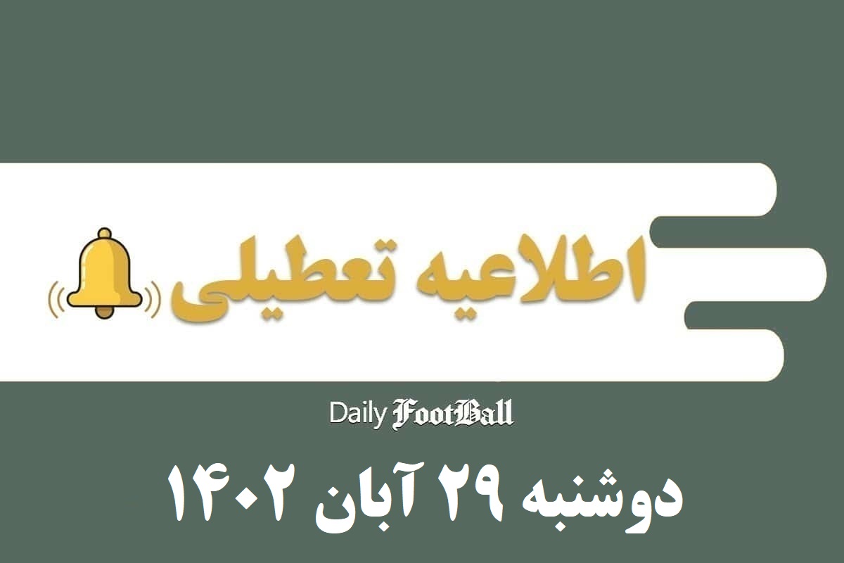 اطلاعیه تعطیلی| مدارس کدام شهرها فردا دوشنبه 29 آبان 1402 تعطیل شدند؟ | دیلی فوتبال