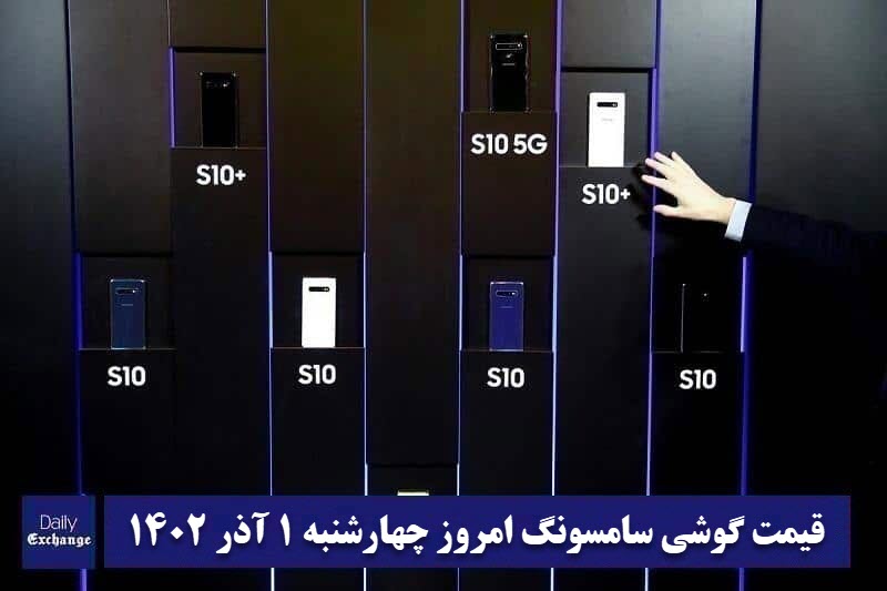 قیمت گوشی سامسونگ 1 آذر 1402 | قیمت گوشی های سامسونگ امروز 1402/9/1 | دیلی فوتبال