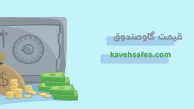 بروزترین لیست قیمت گاوصندوق در آذر 1402 | دیلی فوتبال