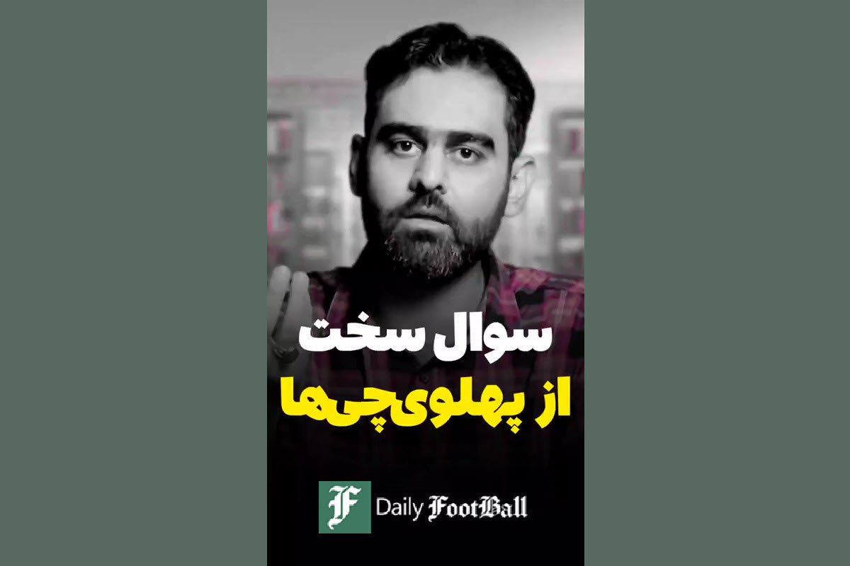 فیلم| سوال سخت از پهلوی چی ها! فیلم| سوال سخت از پهلوی چی ها! | دیلی فوتبال
