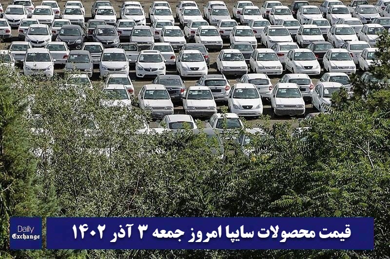 قیمت خودرو سایپا 3 آذر 1402 | قیمت پراید امروز جمعه 1402/9/3 | دیلی فوتبال