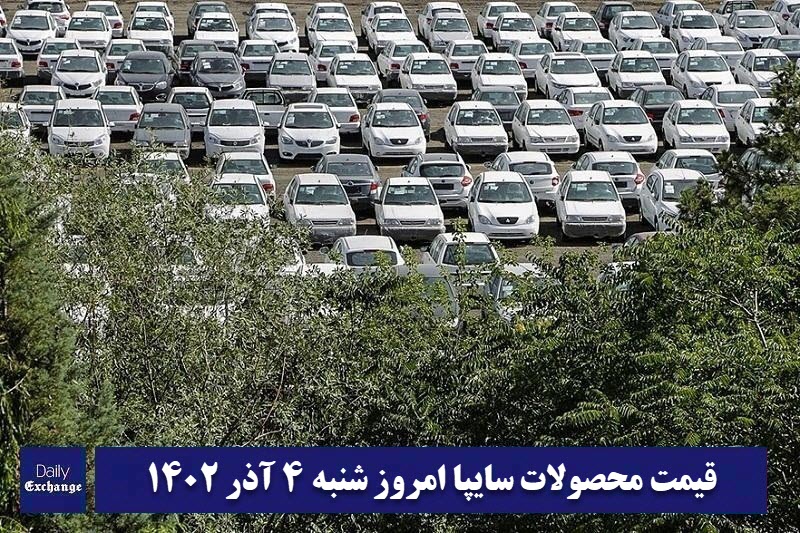 قیمت خودرو سایپا 4 آذر 1402 | قیمت پراید امروز شنبه 1402/9/4 | دیلی فوتبال