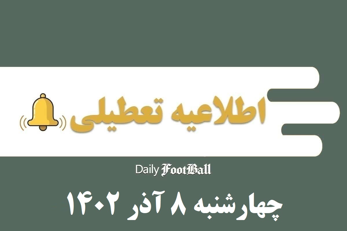 اطلاعیه تعطیلی| مدارس کدام شهرها فردا چهارشنبه 8 آذر 1402 تعطیل شدند؟ | دیلی فوتبال