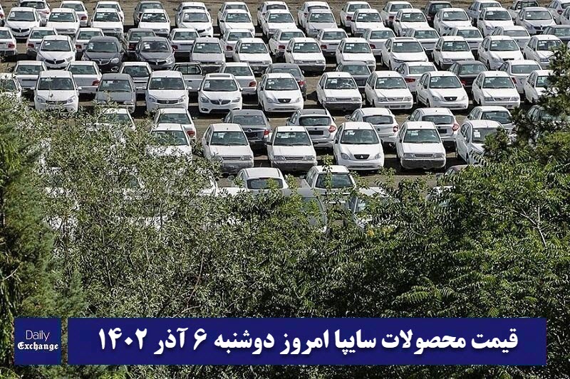قیمت خودرو سایپا 6 آذر 1402 | قیمت پراید امروز دوشنبه 1402/9/6 | دیلی فوتبال