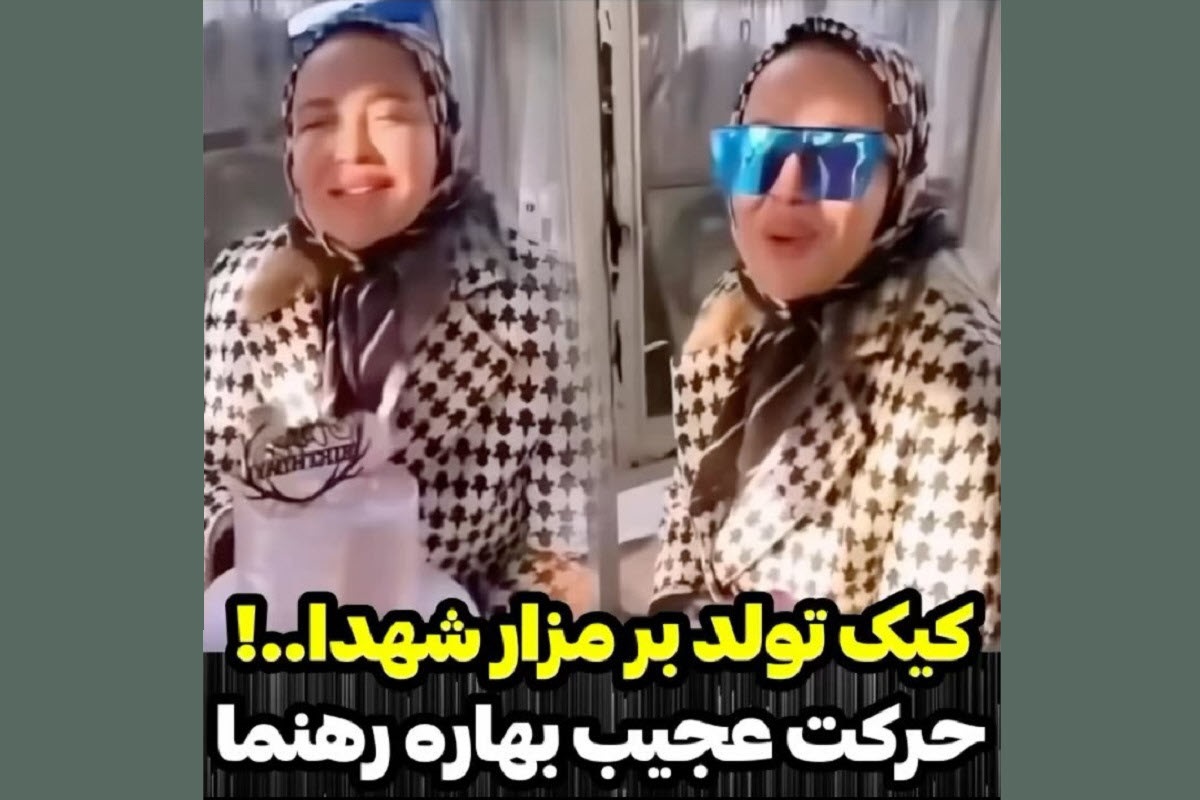 فیلم| حرکت عجیب بهاره رهنما؛ کیک تولد بر مزار شهدا | دیلی فوتبال