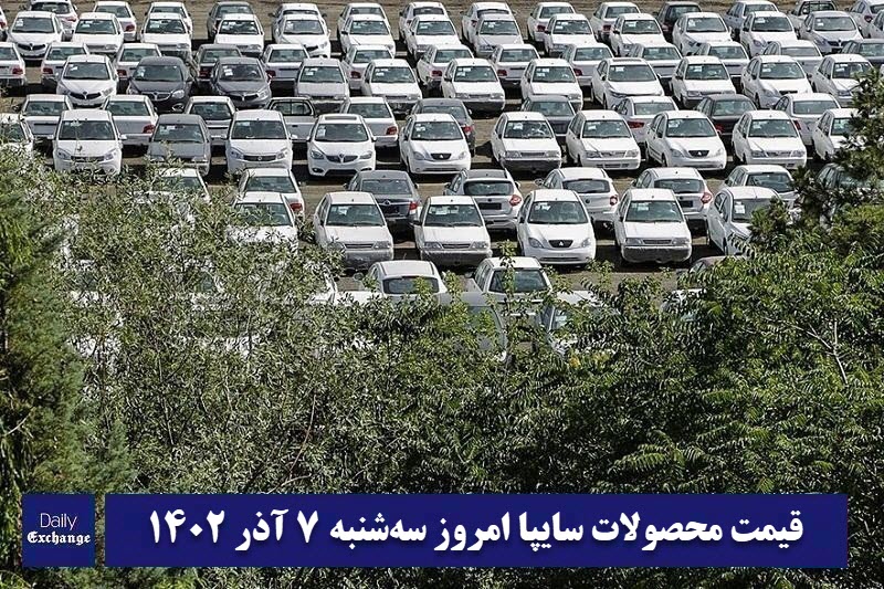 قیمت خودرو سایپا 7 آذر 1402 | قیمت پراید امروز سه شنبه 1402/9/7 | دیلی فوتبال
