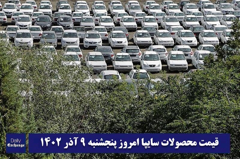 قیمت خودرو سایپا 9 آذر 1402 | قیمت پراید امروز پنجشنبه 1402/9/9 | دیلی فوتبال