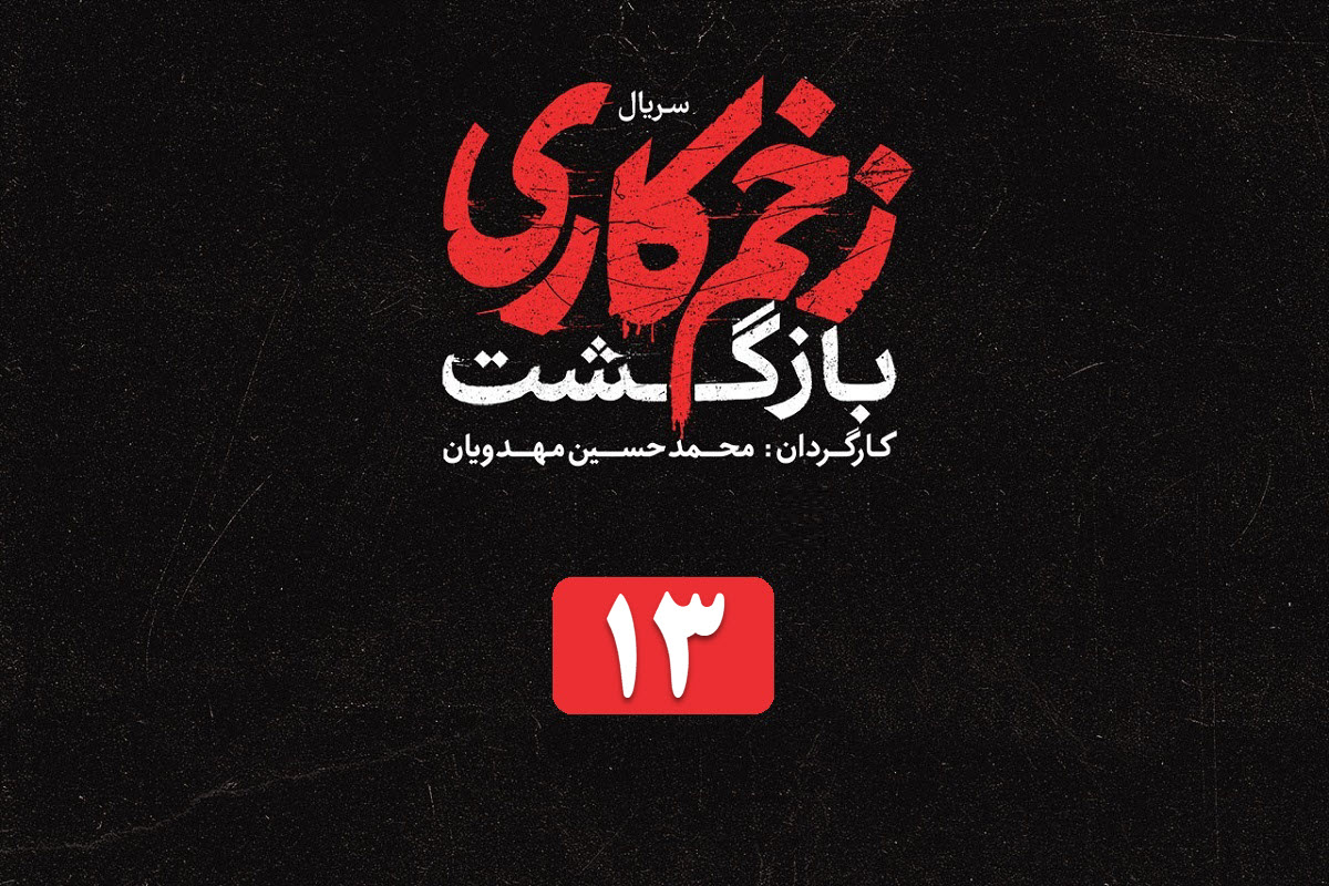 تماشای آنلاین و دانلود قسمت 13 فصل 2 سریال زخم کاری (بازگشت) در دیلی فیلم | دیلی فوتبال