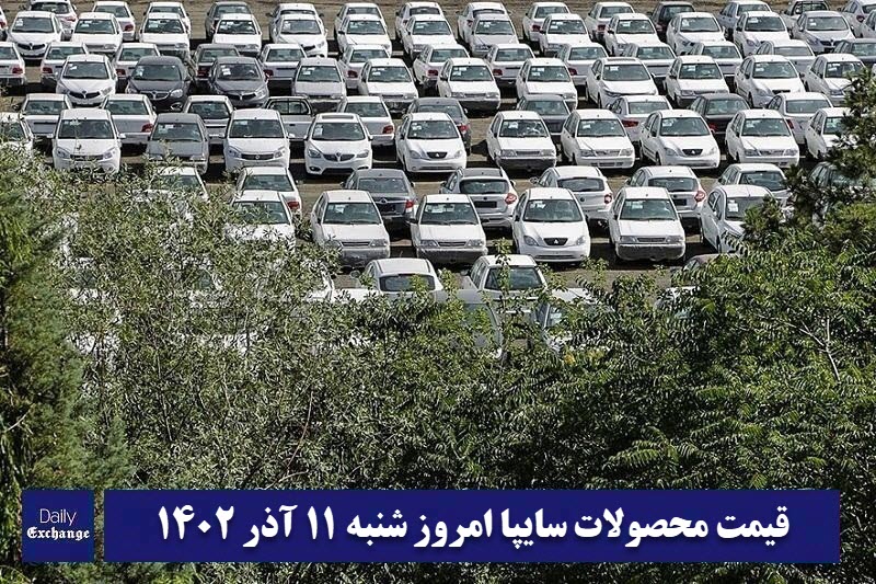 قیمت خودرو سایپا 11 آذر 1402 | قیمت پراید امروز شنبه 1402/9/11 | دیلی فوتبال
