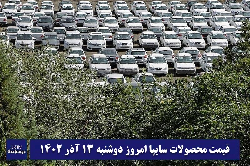 قیمت خودرو سایپا 13 آذر 1402 | قیمت پراید امروز دوشنبه 1402/9/13 | دیلی فوتبال