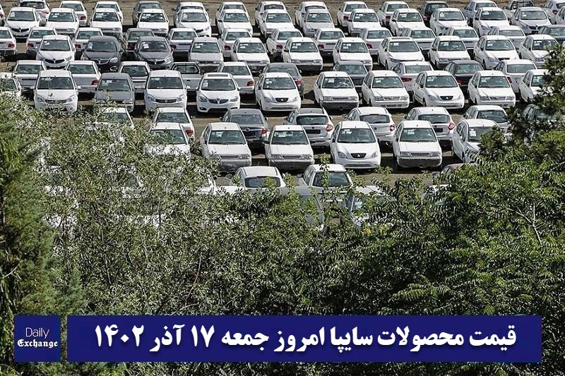 قیمت خودرو سایپا 17 آذر 1402 | قیمت پراید امروز جمعه 1402/9/17 | دیلی فوتبال