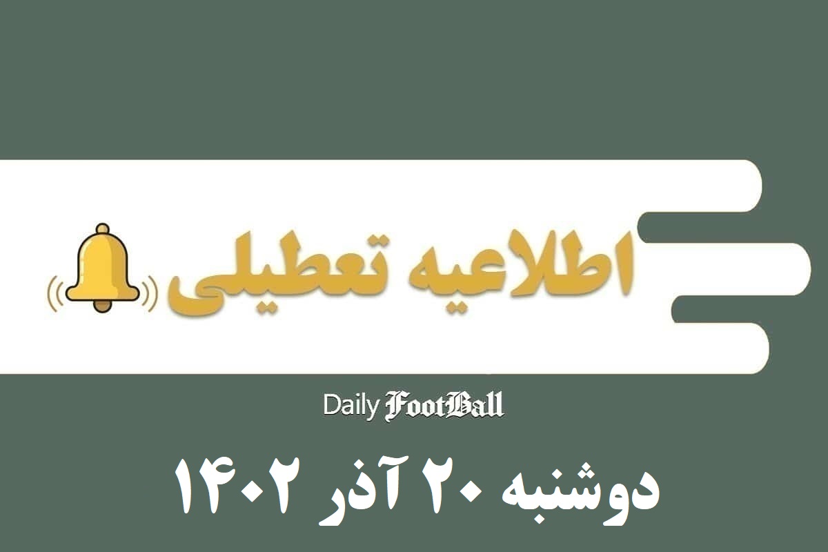 اطلاعیه تعطیلی| مدارس کدام شهرها فردا دوشنبه 20 آذر 1402 تعطیل شدند؟ | دیلی فوتبال