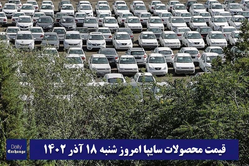 قیمت خودرو سایپا 18 آذر 1402 | قیمت پراید امروز شنبه 1402/9/18 | دیلی فوتبال