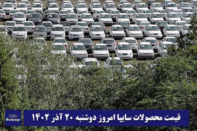 قیمت خودرو سایپا 20 آذر 1402 | قیمت پراید امروز دوشنبه 1402/9/20 | دیلی فوتبال