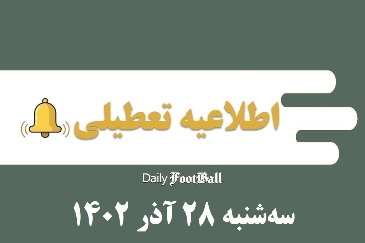 اطلاعیه تعطیلی| مدارس کدام شهرها فردا سه شنبه 28 آذر 1402 تعطیل شدند؟ | دیلی فوتبال