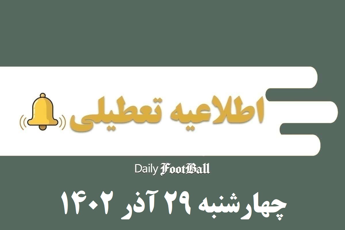 اطلاعیه تعطیلی| مدارس کدام شهرها فردا چهارشنبه 29 آذر 1402 تعطیل شدند؟ | دیلی فوتبال